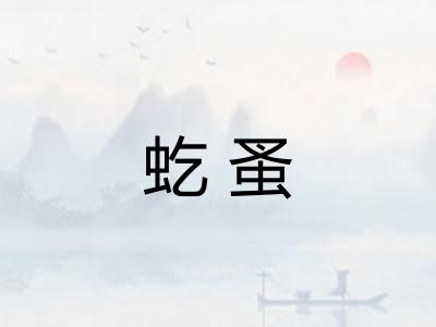 虼蚤