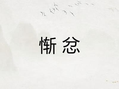 惭忿