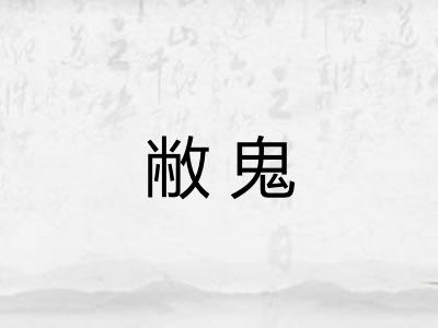 敝鬼
