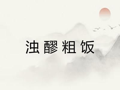 浊醪粗饭