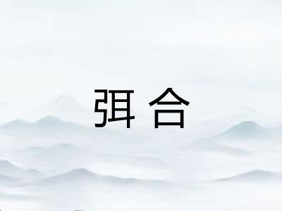 弭合