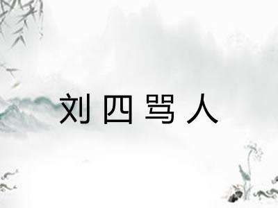 刘四骂人