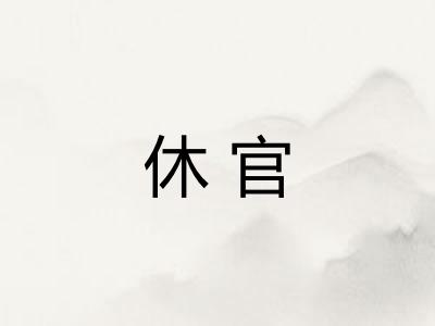 休官