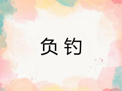 负钓