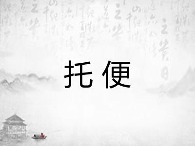 托便