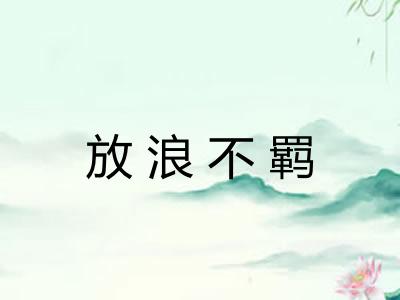 放浪不羁