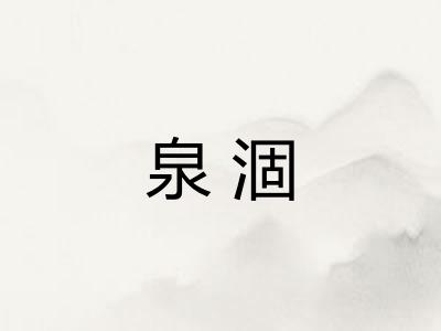 泉涸