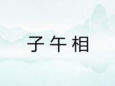 子午相
