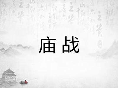 庙战