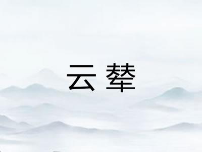 云辇