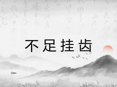 不足挂齿