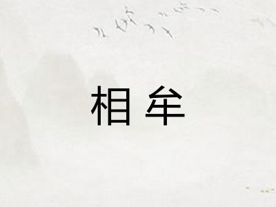 相牟