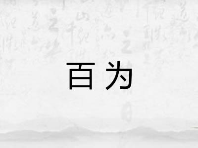 百为