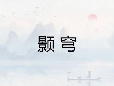 颢穹
