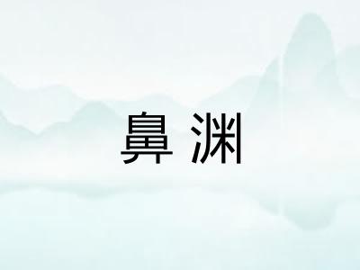 鼻渊