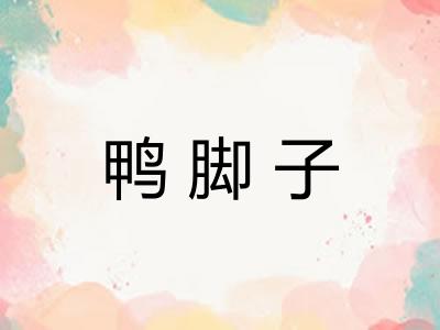鸭脚子