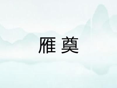 雁奠