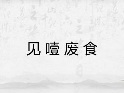 见噎废食