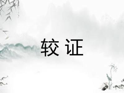 较证