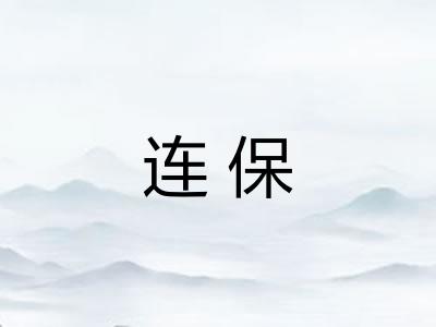 连保