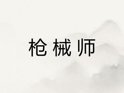 枪械师