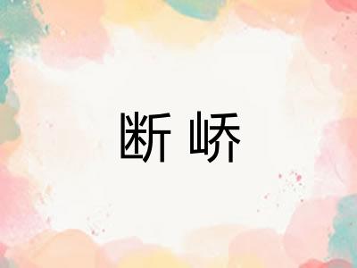 断峤