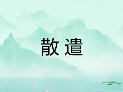散遣