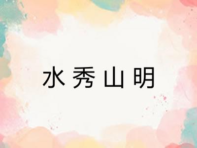 水秀山明