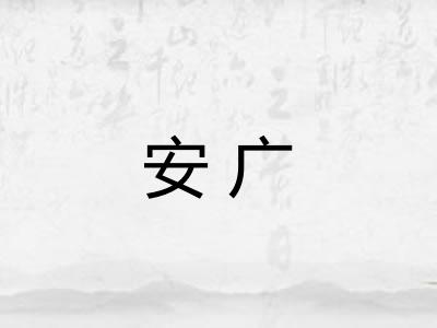 安广
