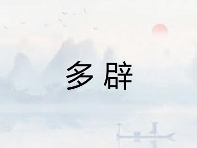 多辟
