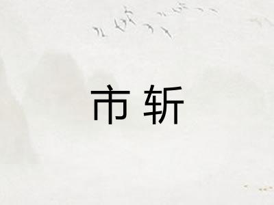 市斩