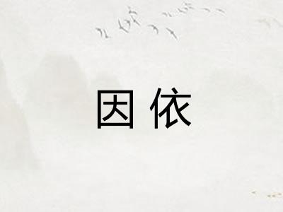 因依