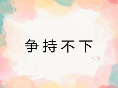 争持不下