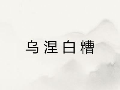 乌涅白糟