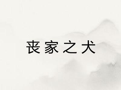 丧家之犬