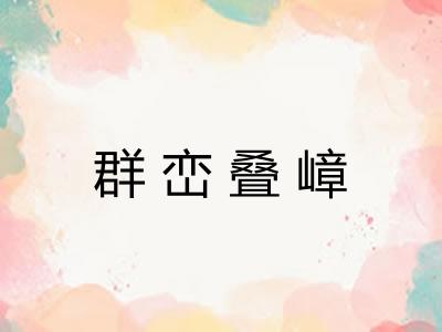 群峦叠嶂