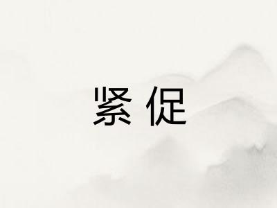 紧促