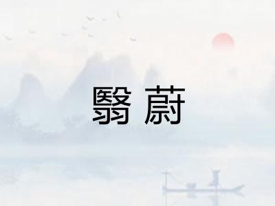 翳蔚
