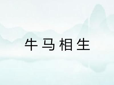 牛马相生