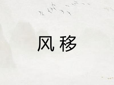 风移