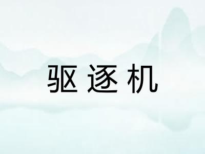 驱逐机