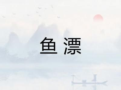 鱼漂