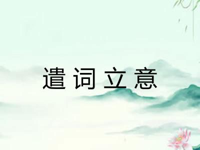 遣词立意
