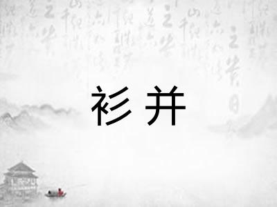 衫并