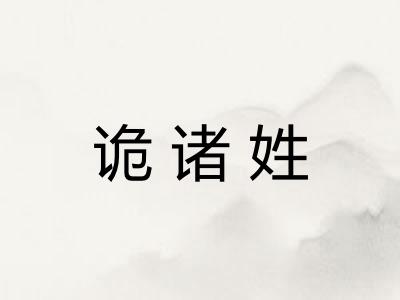 诡诸姓