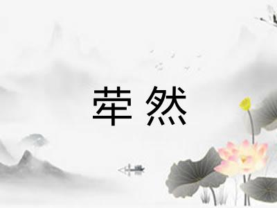 荦然
