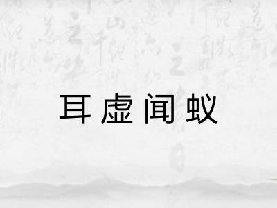 耳虚闻蚁
