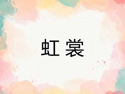 虹裳