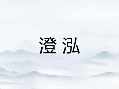澄泓