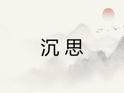 沉思